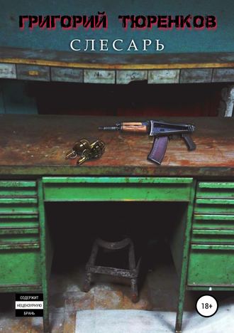Обложка книги «Слесарь»