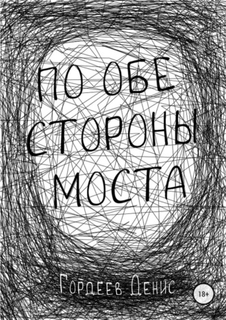 Обложка книги «По обе стороны моста»