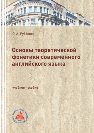 О. А. Рубанова. Основы теоретической фонетики современного английского языка