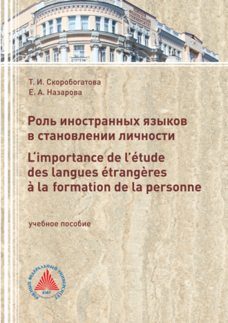 Обложка книги «Роль иностранных языков в становлении личности. L‘importance de l’étude des langues étrangères à laformation de la personne»