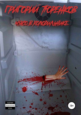 Обложка книги «Мясо в холодильнике»