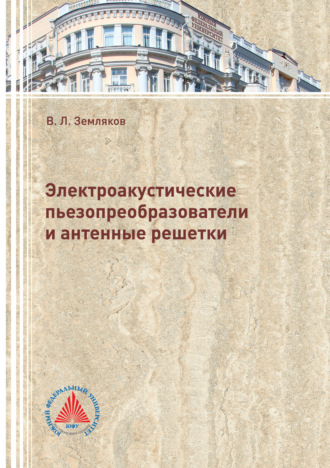 Обложка книги «Электроакустические пьезопреобразователи и антенные решетки»