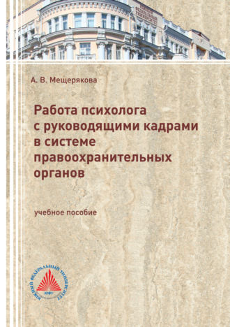 Обложка книги «Работа психолога с руководящими кадрами в системе правоохранительных органов»