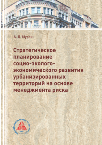Обложка книги «Стратегическое планирование социо-эколого-экономического развития урбанизированных территорий на основе менеджмента риска»