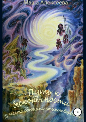 Обложка книги «Путь к бесконечности. III часть сборника стихотворений»
