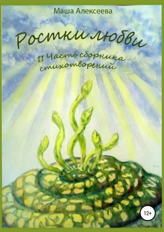 Обложка книги «Ростки любви. II часть сборника стихотворений»