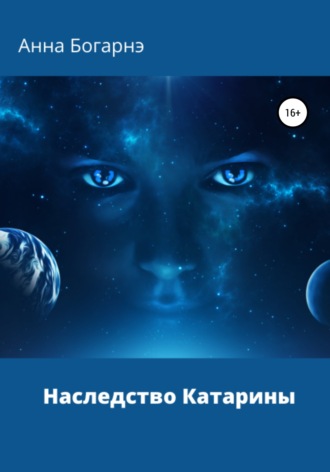 Обложка книги «Наследство Катарины»