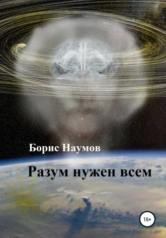 Обложка книги «Разум нужен всем»