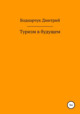 Дмитрий Владимирович Боднарчук. Туризм в будущем