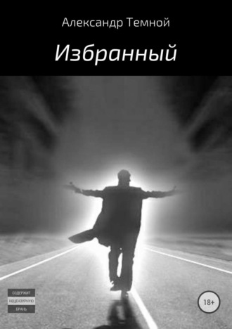 Обложка книги «Избранный»