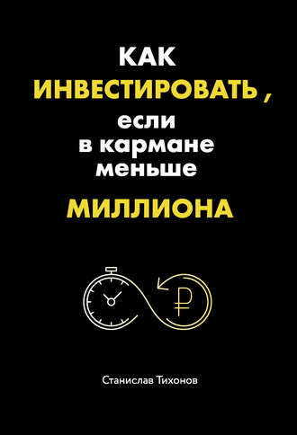 Обложка книги «Как инвестировать, если в кармане меньше миллиона»