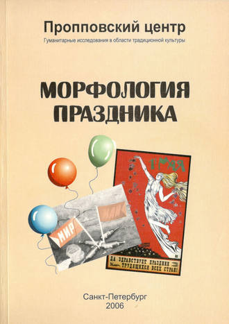 Обложка книги «Морфология праздника»