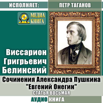 Обложка книги «Сочинения Александра Пушкина: «Евгений Онегин». Статья восьмая»