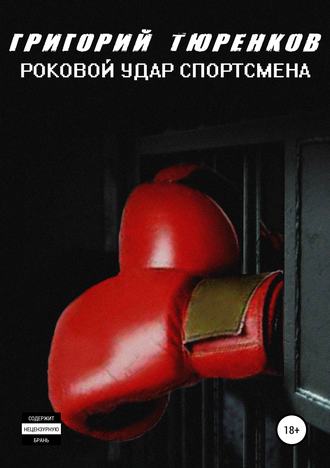 Обложка книги «Роковой удар спортсмена»