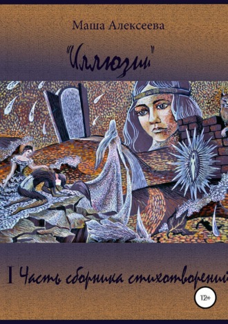 Обложка книги «Иллюзии. I Часть сборника стихотворений»