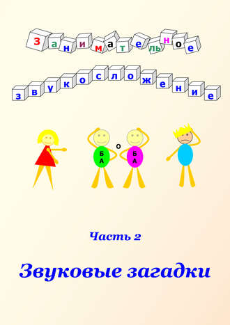 Обложка книги «Занимательное звукосложение. Часть 2. Звуковые загадки»