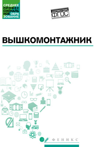 Борис Покрепин. Вышкомонтажник. Учебное пособие