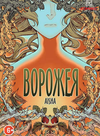 Aisha Mangaka. Ворожея. Глава 1. Ёлочка