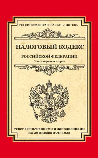 Обложка книги «Налоговый кодекс Российской Федерации. Части первая и вторая. Текст с изменениями и дополнениями на 20 января 2015 года»