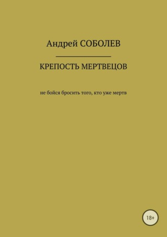 Обложка книги «Крепость мёртвых»