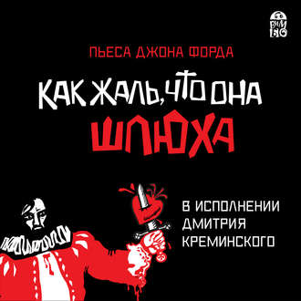 Обложка книги «Как жаль, что она шлюха (пьеса)»