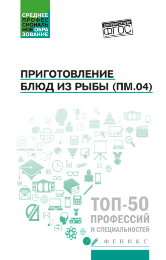Обложка книги «Приготовление блюд из рыбы (ПМ.04). Учебное пособие»