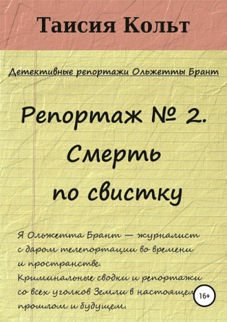 Обложка книги «Репортаж №2. Смерть по свистку»
