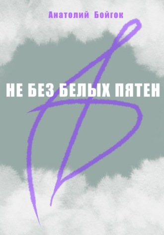 Обложка книги «Не без белых пятен»