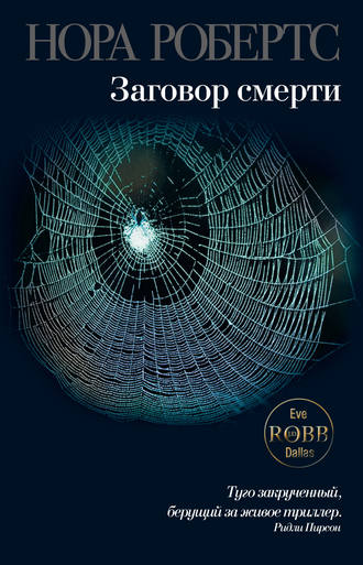 Обложка книги «Заговор смерти»