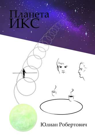 Обложка книги «Планета Икс»