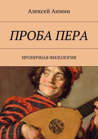 Алексей Аимин. Проба пера. Ироничная филология