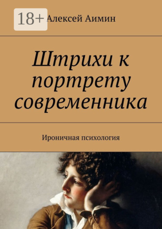 Обложка книги «Штрихи к портрету современника. Ироничная психология»