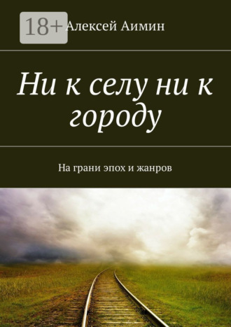 Обложка книги «Ни к селу ни к городу. На грани эпох и жанров»
