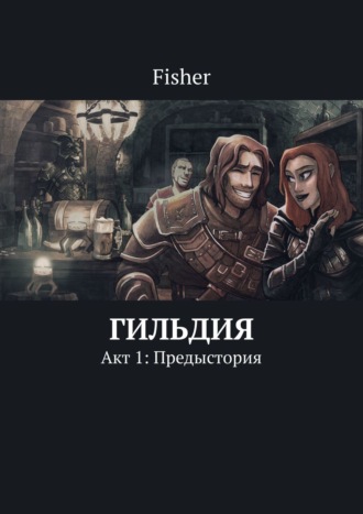 Fisher. Гильдия. Акт 1: Предыстория