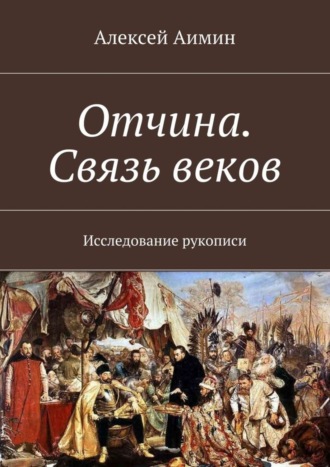 Алексей Аимин. Отчина. Связь веков. Исследование рукописи