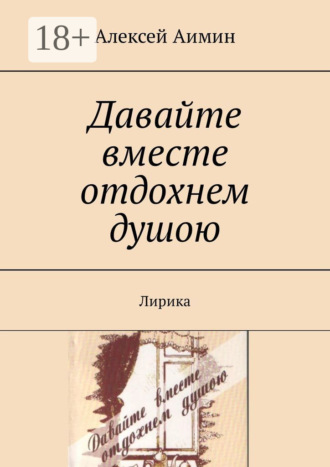 Обложка книги «Давайте вместе отдохнем душою. Лирика»