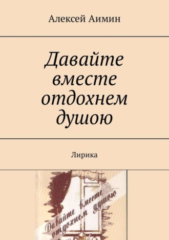 Алексей Аимин. Давайте вместе отдохнем душою. Лирика