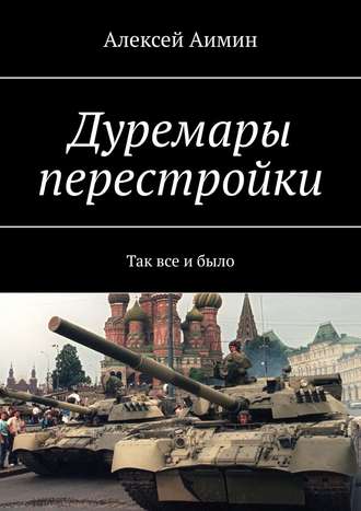 Алексей Аимин. Дуремары перестройки. Так все и было