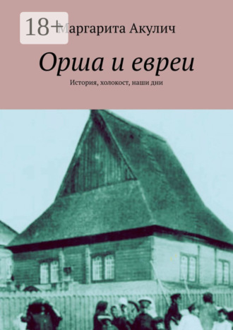 Обложка книги «Орша и евреи. История, холокост, наши дни»