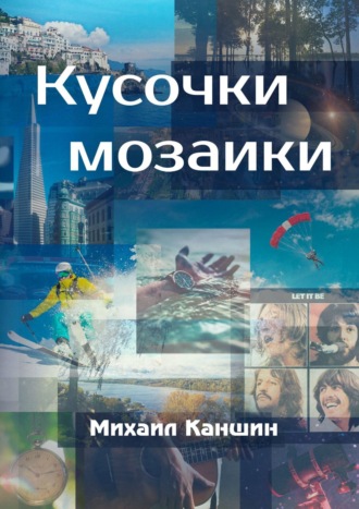 Михаил Каншин. Кусочки мозаики. Почти документальные истории