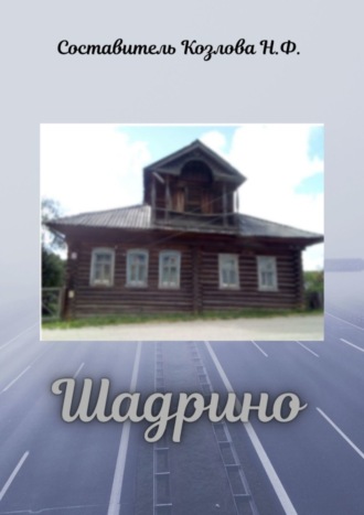 Обложка книги «Шадрино. Крестьянские родословные»