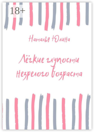 Обложка книги «Лёгкие глупости незрелого возраста»