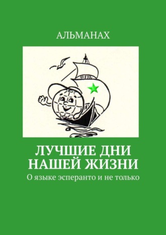 Т. В. Аудерская. Лучшие дни нашей жизни. О языке эсперанто и не только