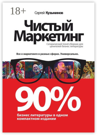 Обложка книги «Чистый маркетинг. 90% бизнес-литературы в одном компактном издании»