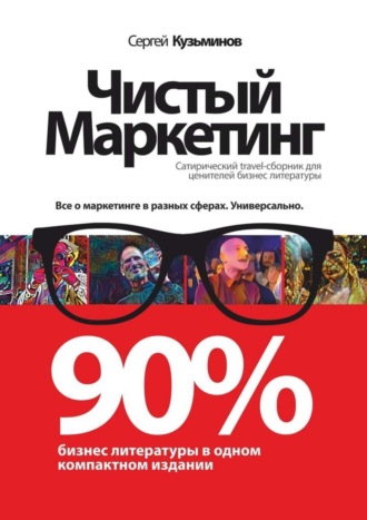 Сергей Сергеевич Кузьминов. Чистый маркетинг. 90% бизнес-литературы в одном компактном издании