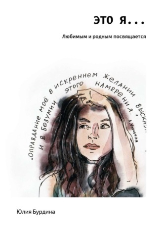 Обложка книги «Это Я…»