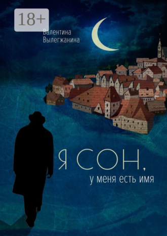 Обложка книги «Я сон, у меня есть имя»