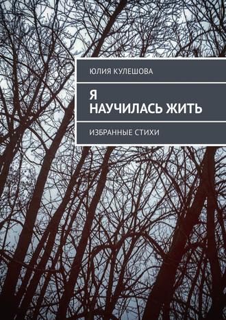 Обложка книги «Я научилась жить. Избранные стихи»