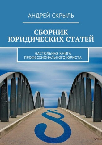 Андрей Скрыль. Сборник юридических статей. Настольная книга профессионального юриста