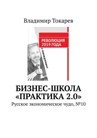 Обложка книги «Бизнес-школа «Практика 2.0». №1. Офлайн и онлайн-обучение по программам МВА, DBA и отдельным курсам»